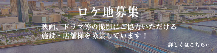 ロケ地募集　映画、ドラマ等の撮影にご協力いただける
施設・店舗様を募集しています！　詳しくはこちら