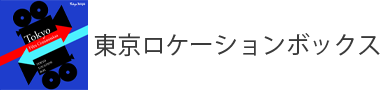 東京ロケーションボックス