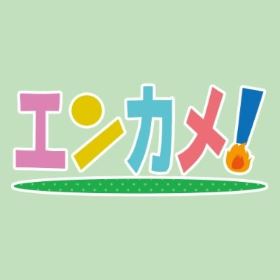 エンターテイメント亀戸！Vol.38