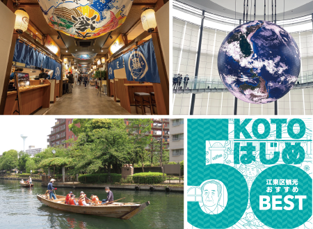 【KOTOはじめ】江東区を遊びつくそう！
