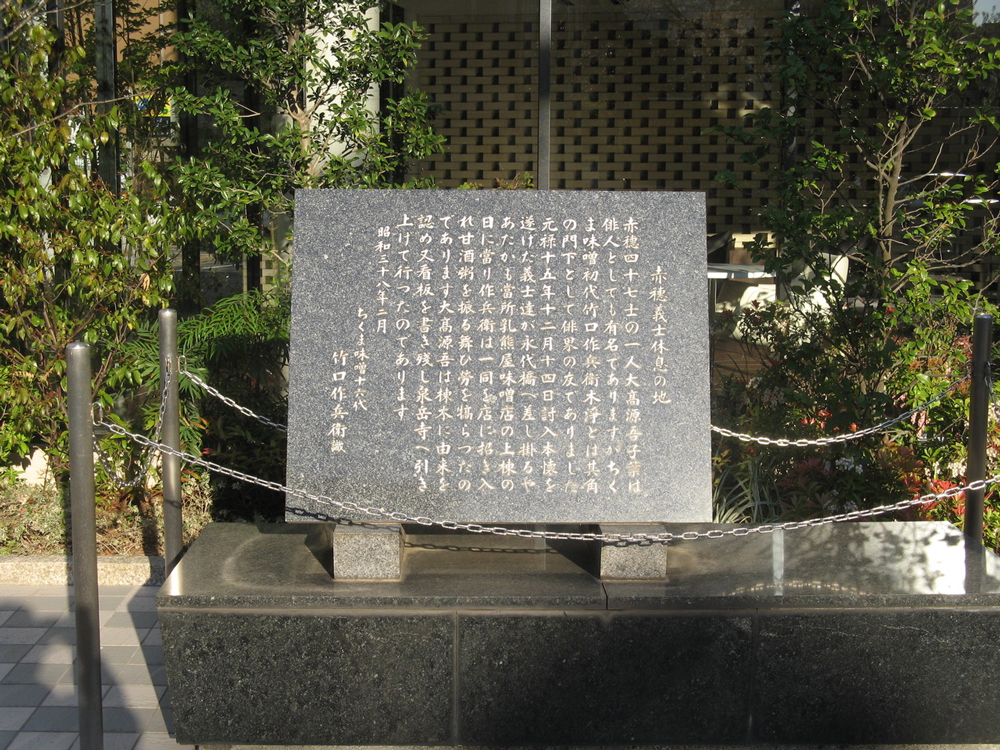 赤穂義士休息の地