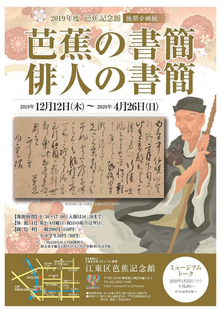 【終了】後期企画展「芭蕉の書簡・俳人の書簡」【芭蕉記念館】