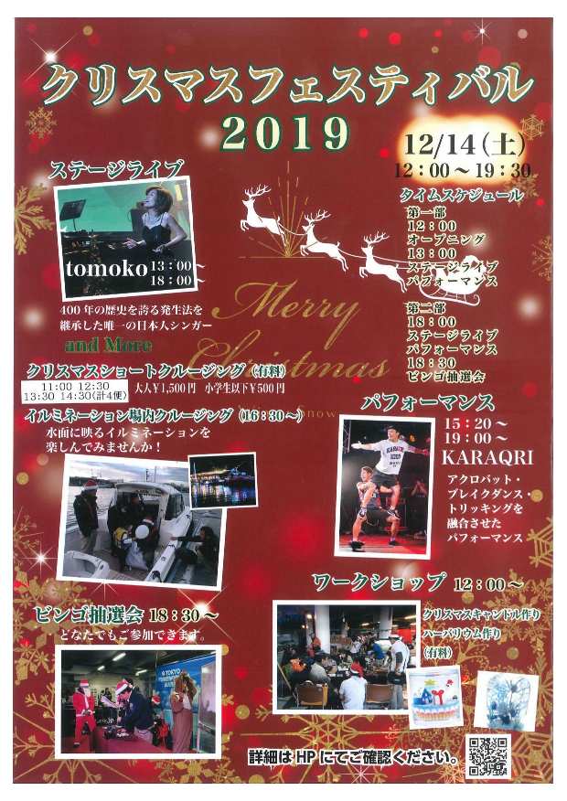 【終了】東京夢の島マリーナ クリスマスフェスティバル2019  
 