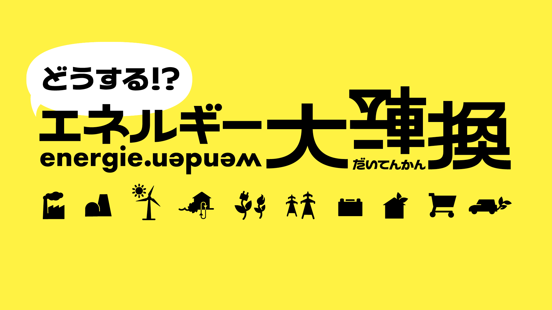 【終了】「どうする！？エネルギー大転換」展【日本科学未来館】