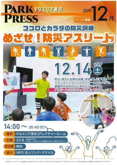 【終了】ココロとカラダの防災訓練めざせ！防災アスリート【東京臨海広域防災公園】
