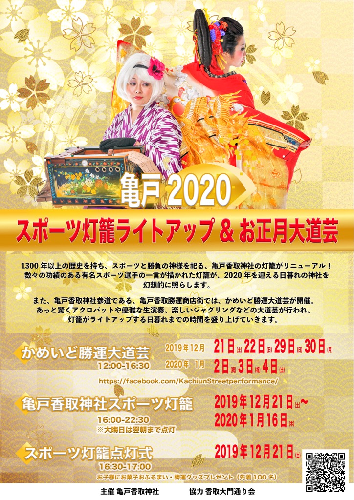 【終了】亀戸2020
スポーツ灯籠ライトアップ&お正月大道芸