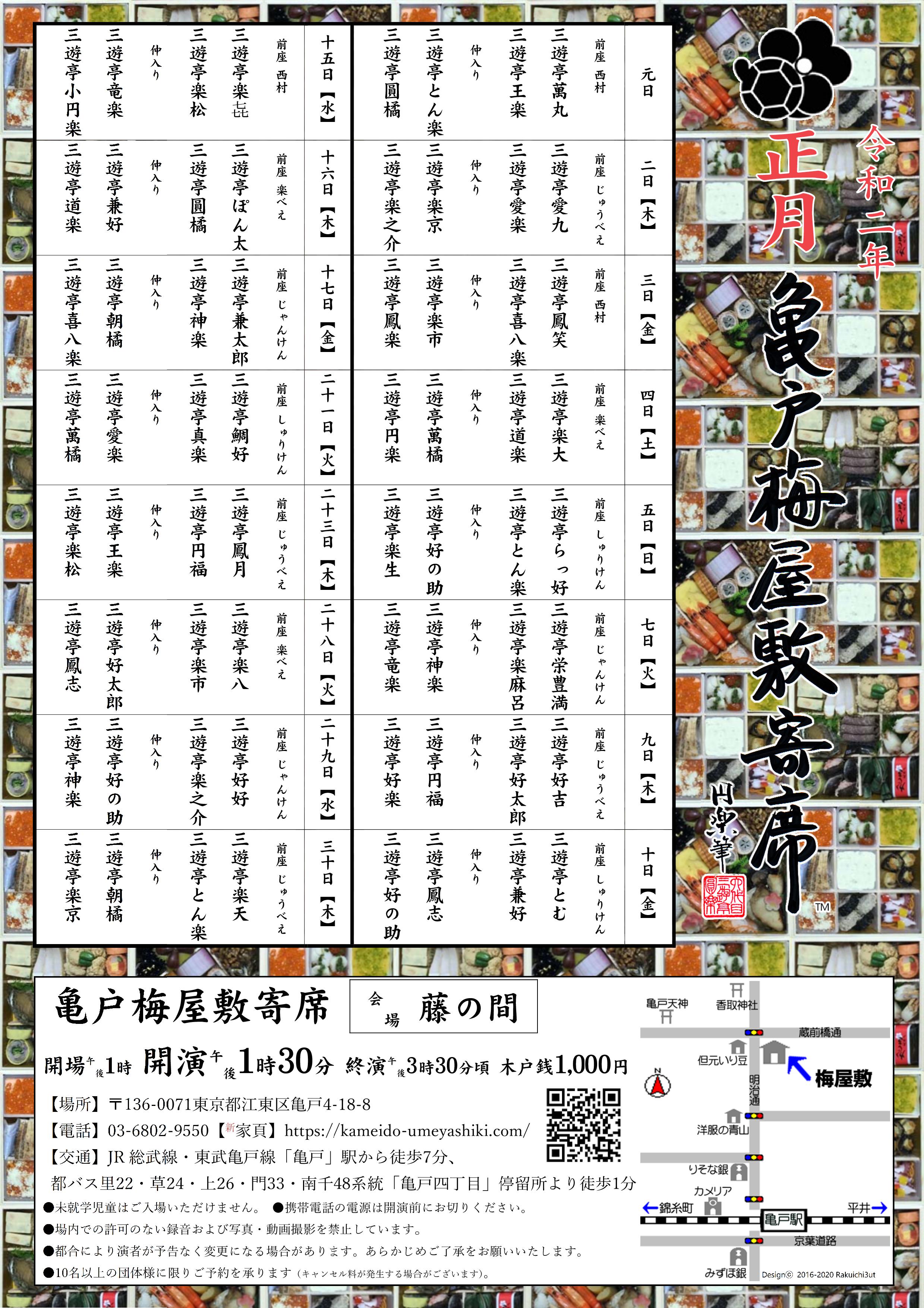 【終了】亀戸梅屋敷寄席【正月】