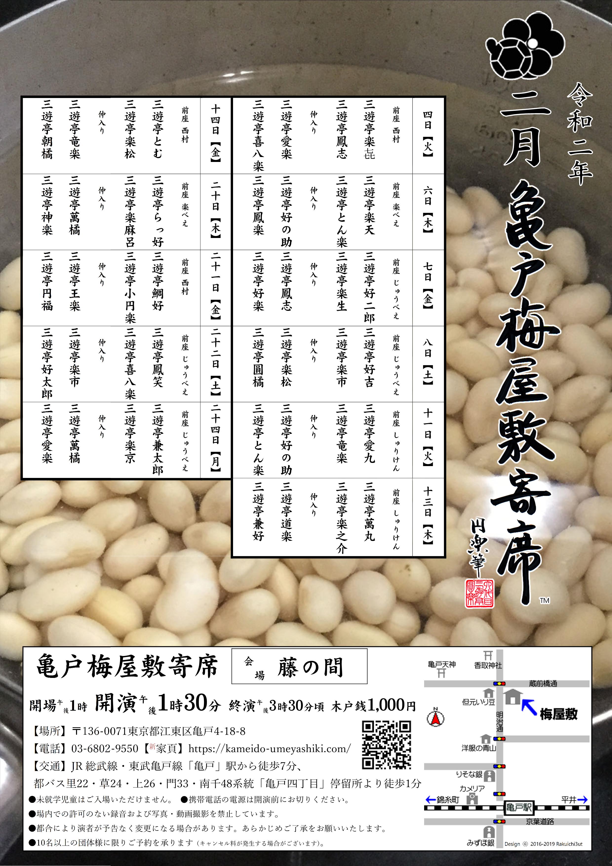 【終了】亀戸梅屋敷寄席【二月】