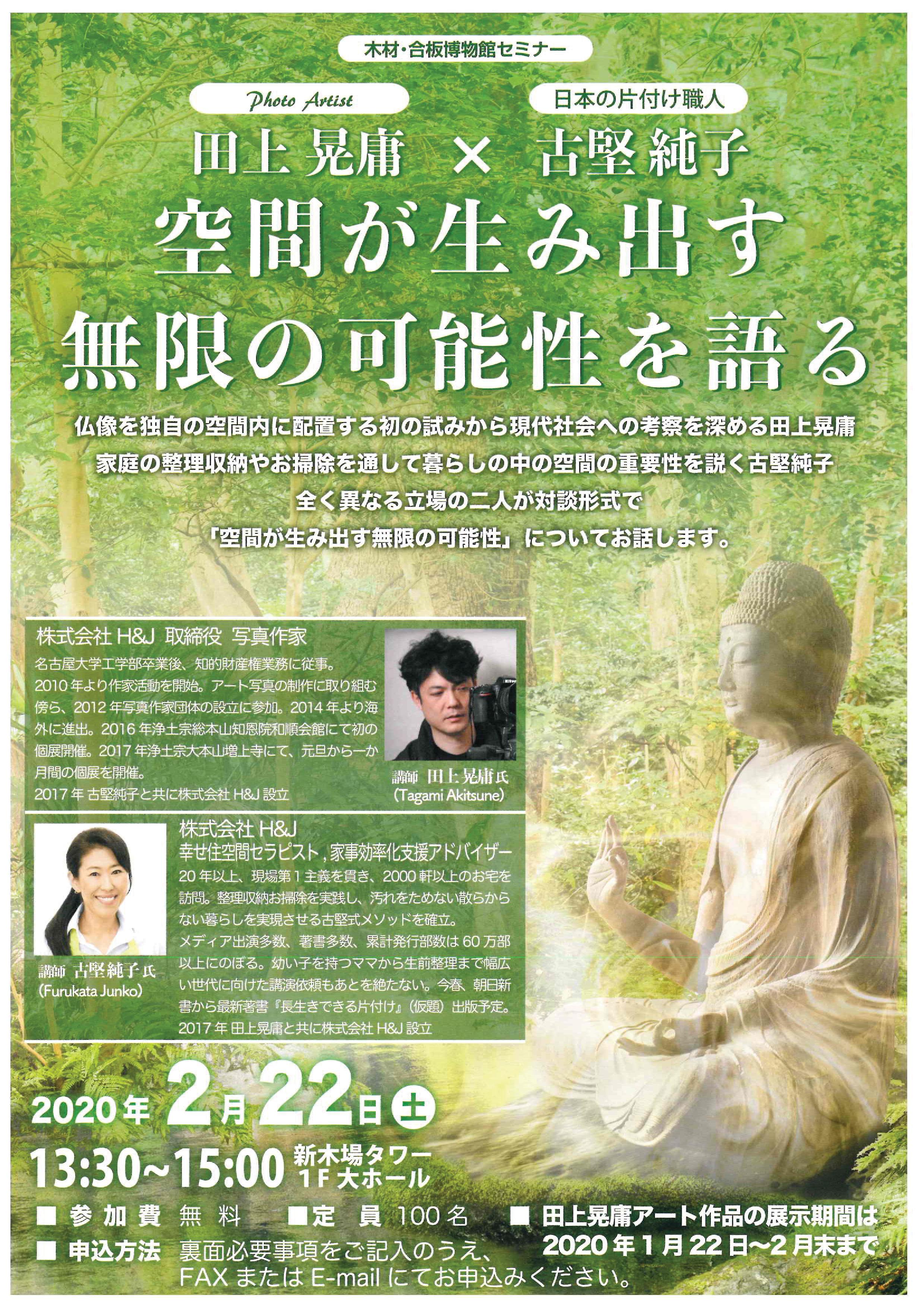 【終了】【木材・合板博物館セミナー】空間が生み出す無限の可能性を語る