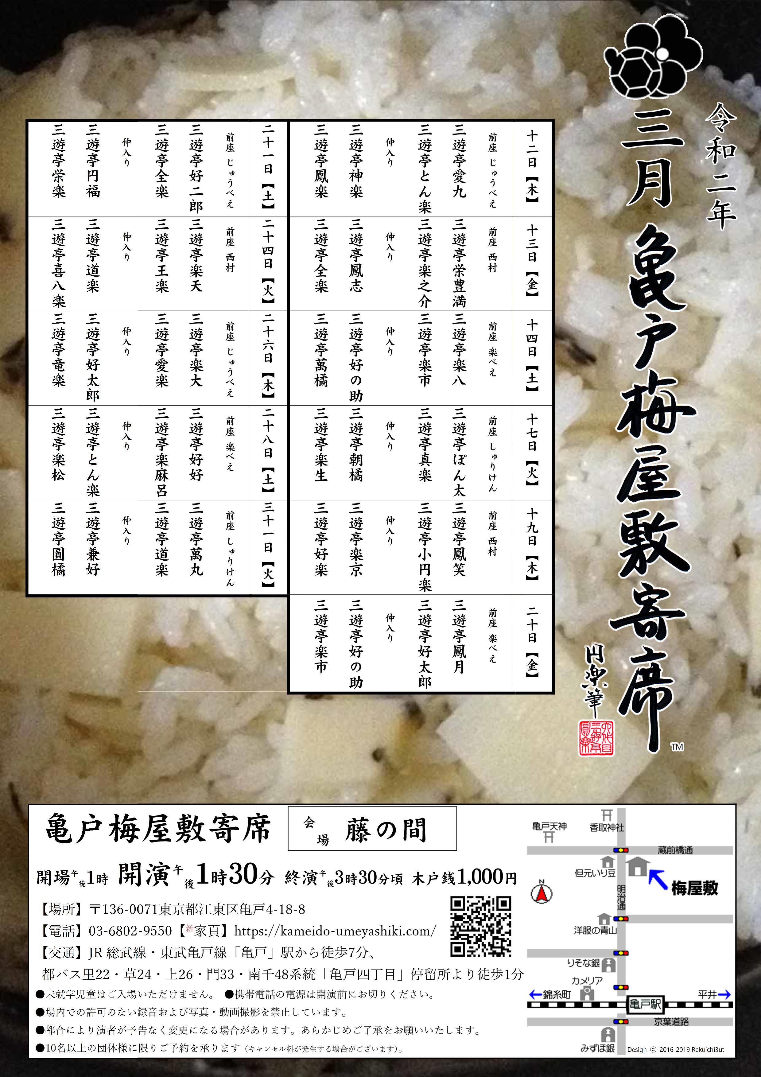 【終了】亀戸梅屋敷寄席【三月】