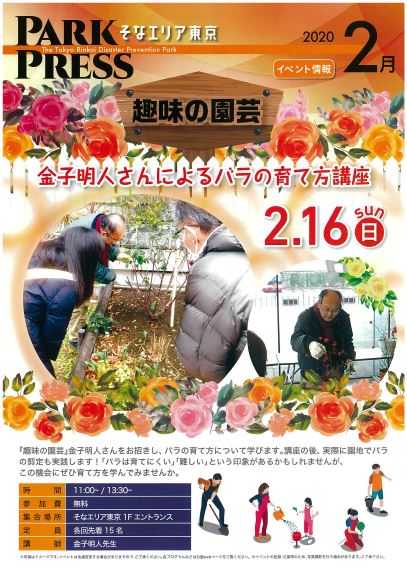 【終了】趣味の園芸　金子明人さんによるバラの育て方講座
【東京臨海広域防災公園】
