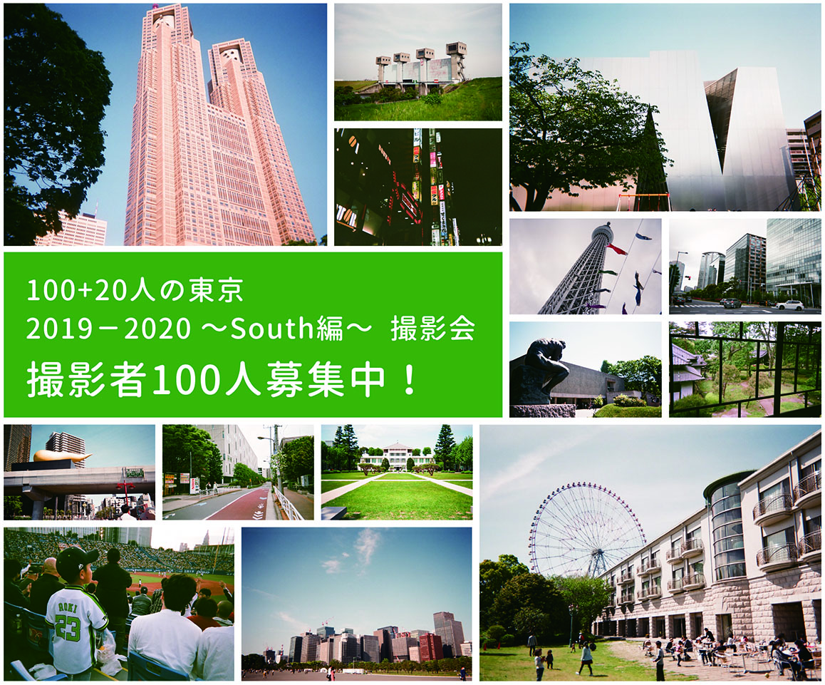 【終了】ー 人・建築・都市を記憶する ーレンズ付フィルムによる写真展
「100+20人の東京2019－2020～South編～」撮影者100人公募！