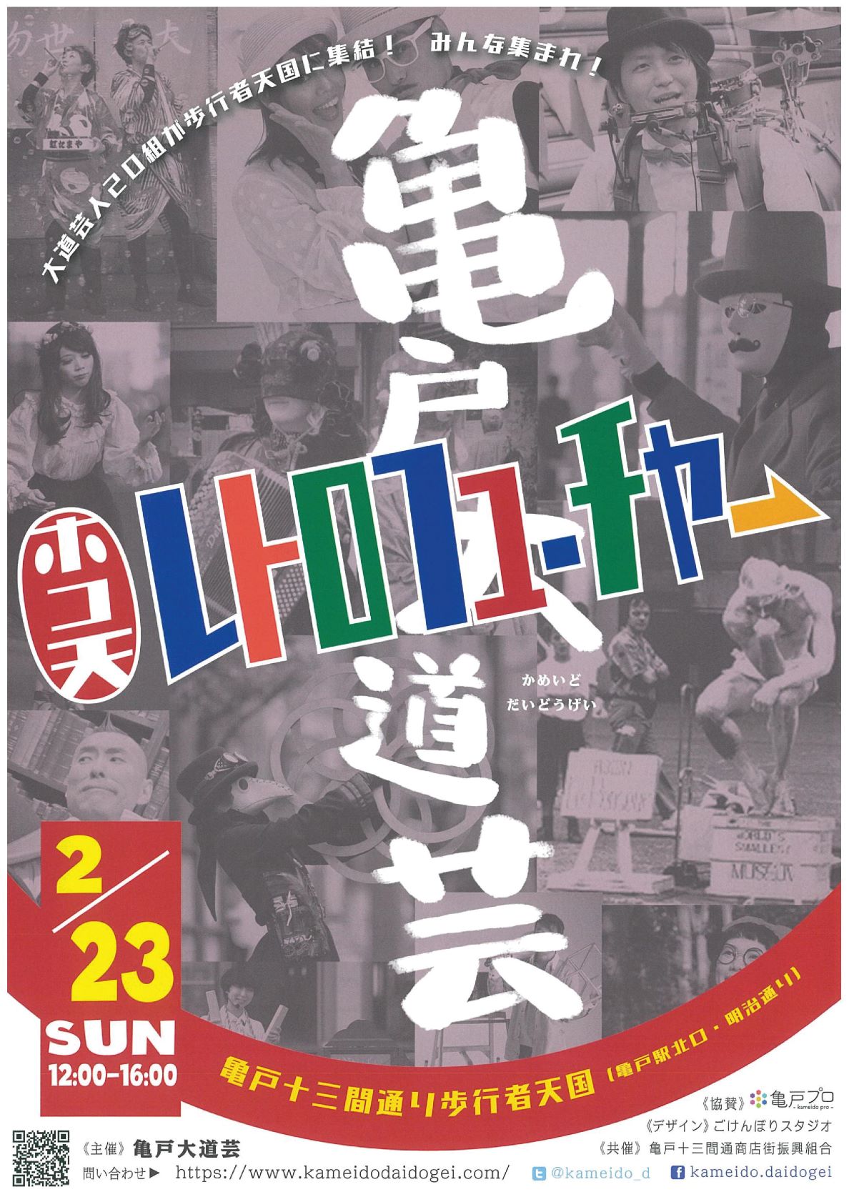 【終了】亀戸大道芸 ホコ天 レトロフューチャー