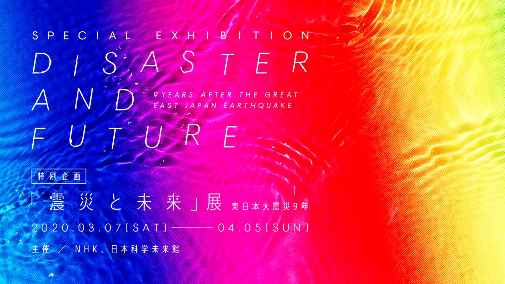 【終了】【開催中止】特別企画「震災と未来」展 ～東日本大震災9年～【日本科学未来館】