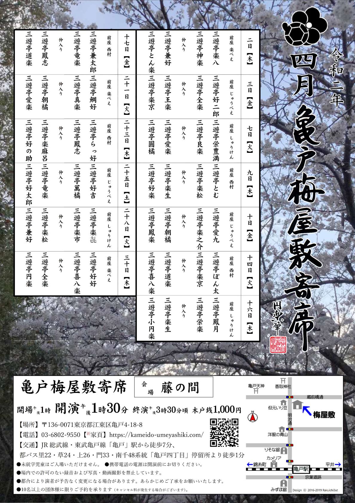 【終了】亀戸梅屋敷寄席【四月】