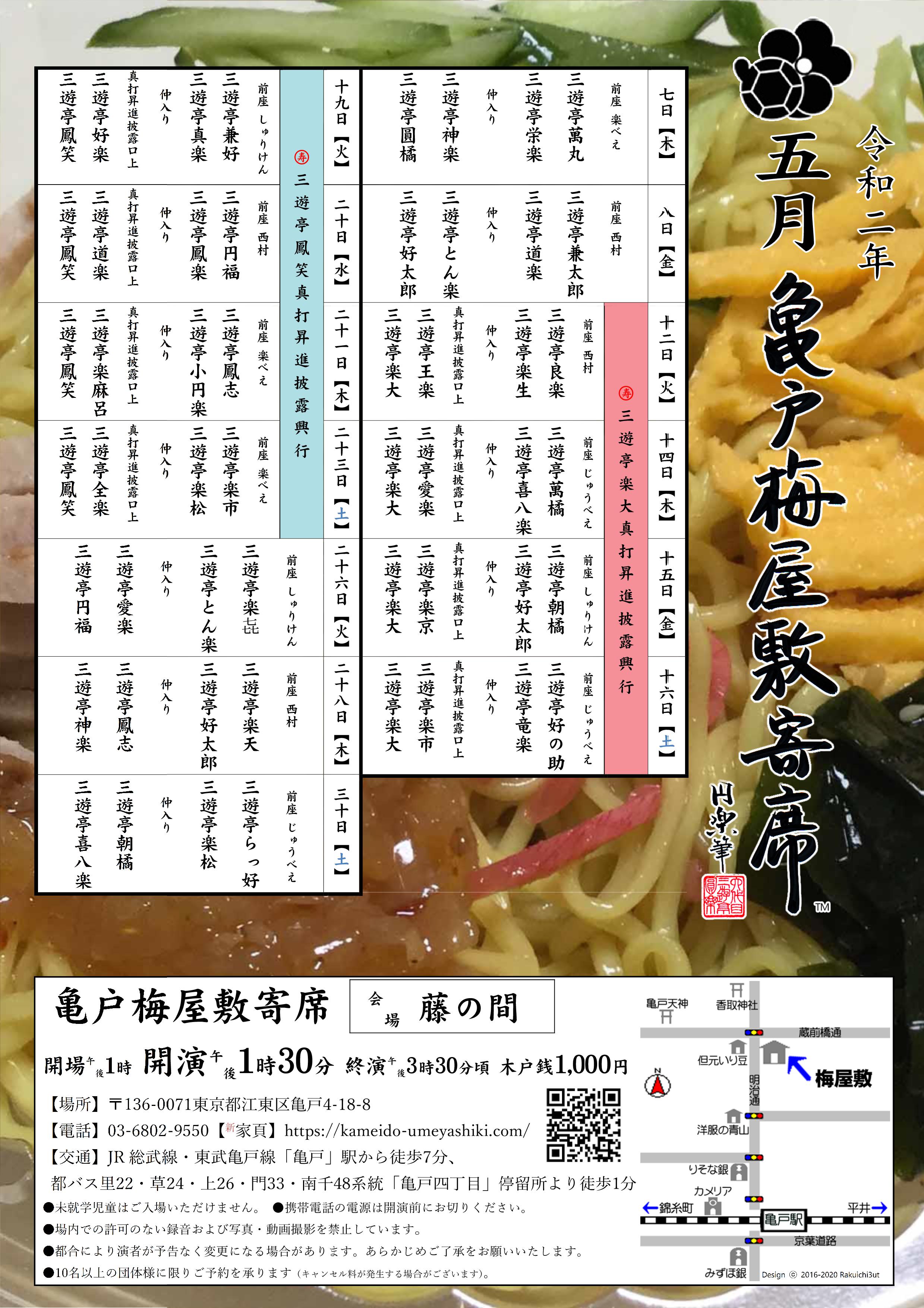 【終了】亀戸梅屋敷寄席【五月】