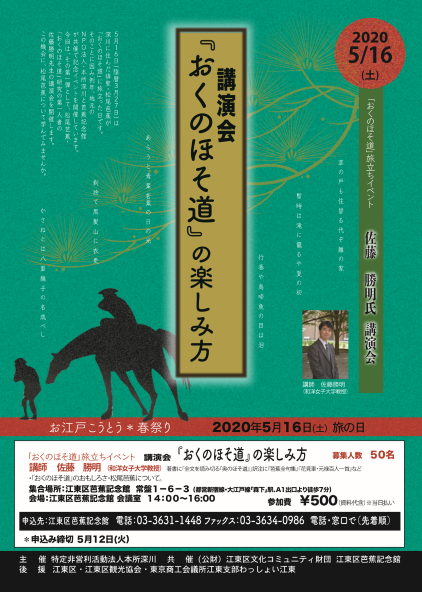 【終了】おくのほそ道旅立ちイベント講演会
『おくのほそ道』の楽しみ方