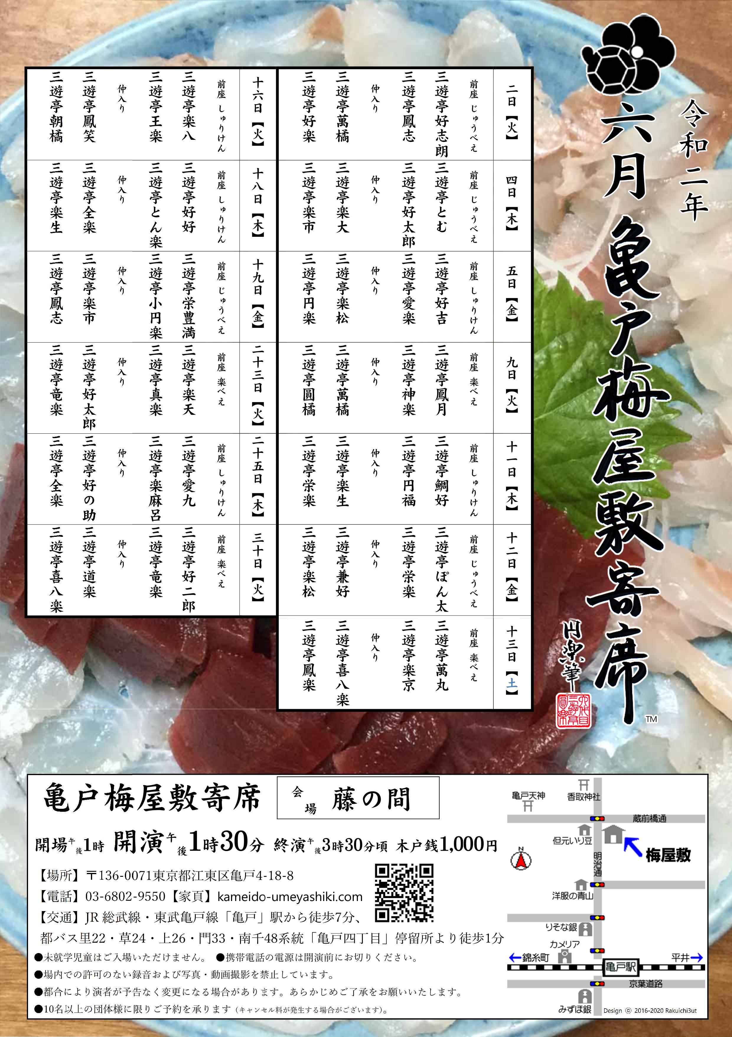 【終了】亀戸梅屋敷寄席【六月】