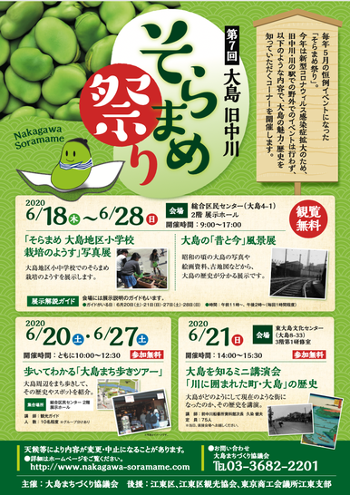 【終了】第7回大島旧中川そらまめ祭り