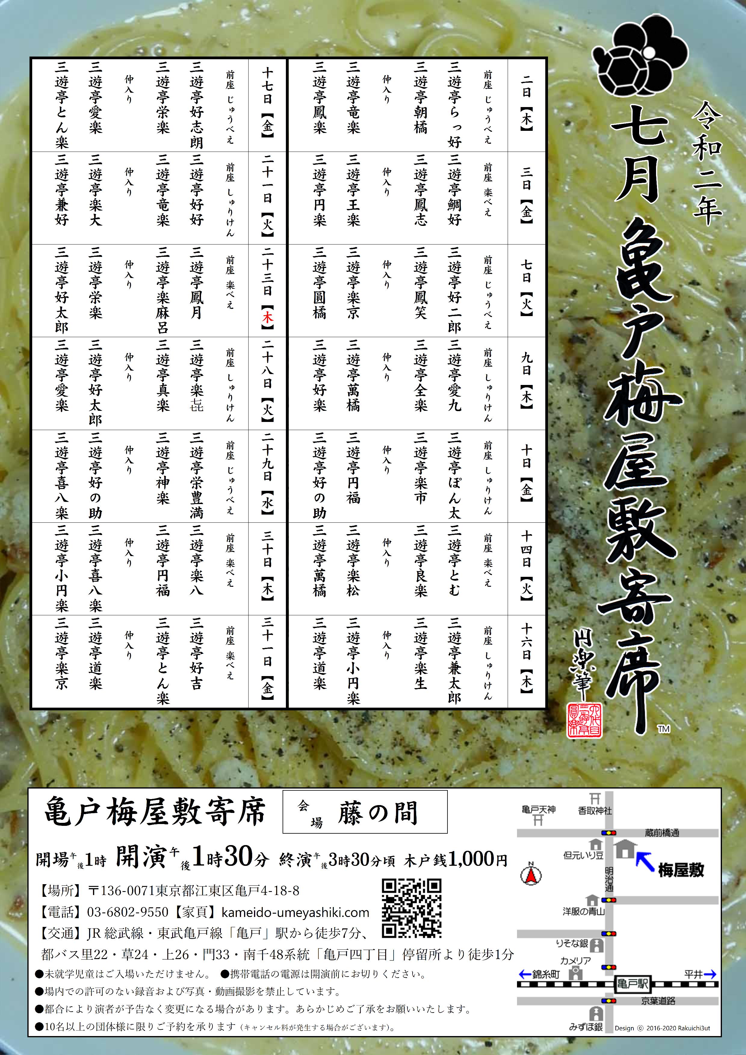 【終了】亀戸梅屋敷寄席【七月】