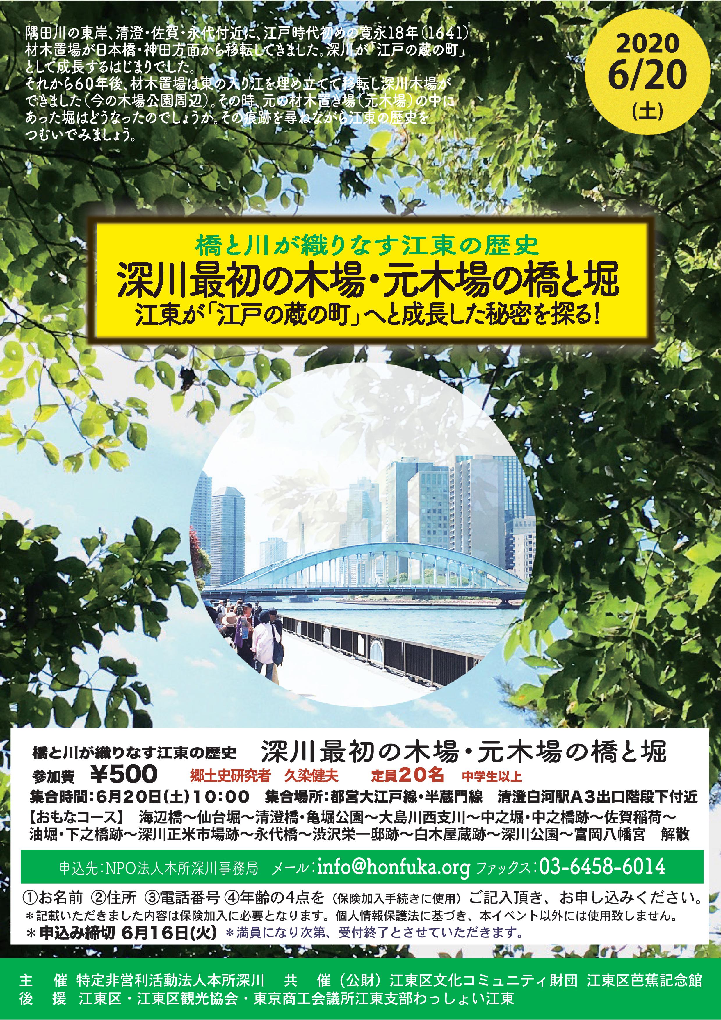 【終了】橋と川が織りなす江東の歴史「深川最初の木場・元木場の橋と堀」