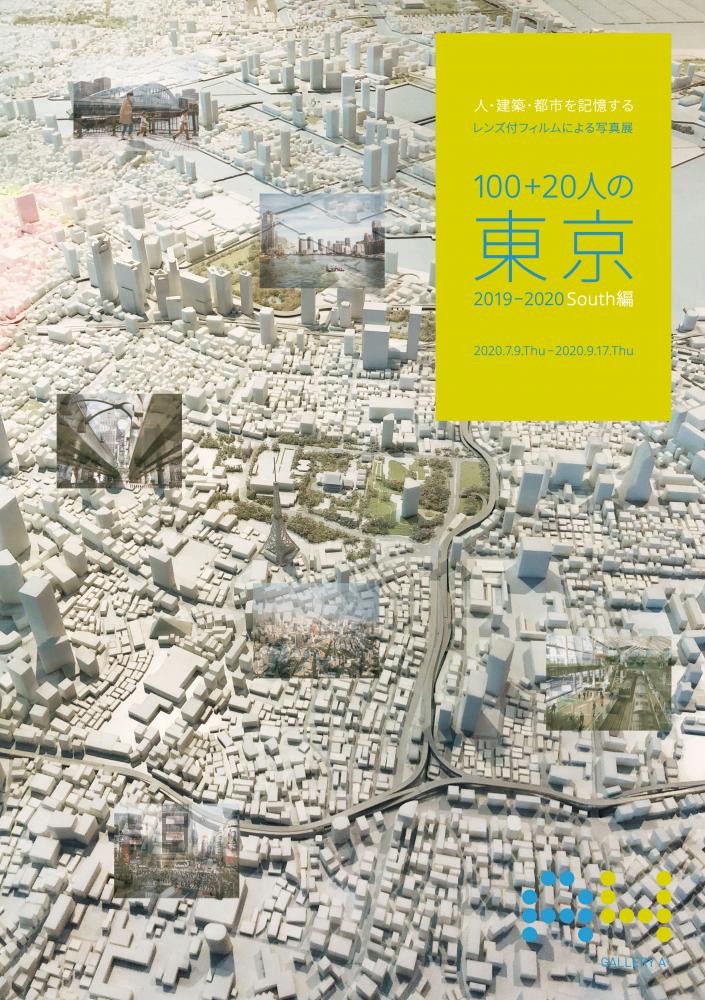 【終了】ー 人・建築・都市を記憶する ーレンズ付フィルムによる写真展
「100+20人の東京2019－2020～South編～」