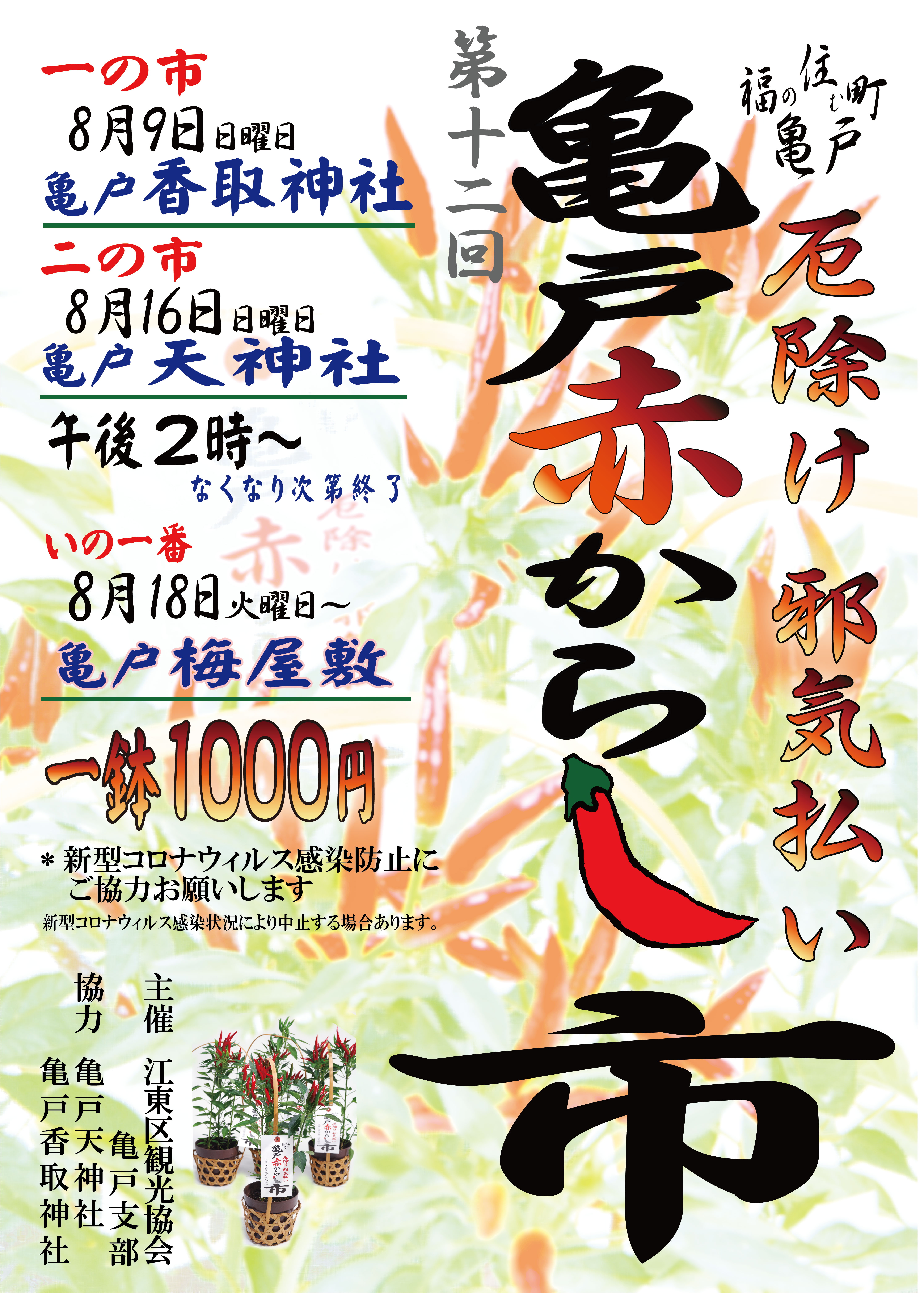 【終了】第12回　亀戸赤からし市