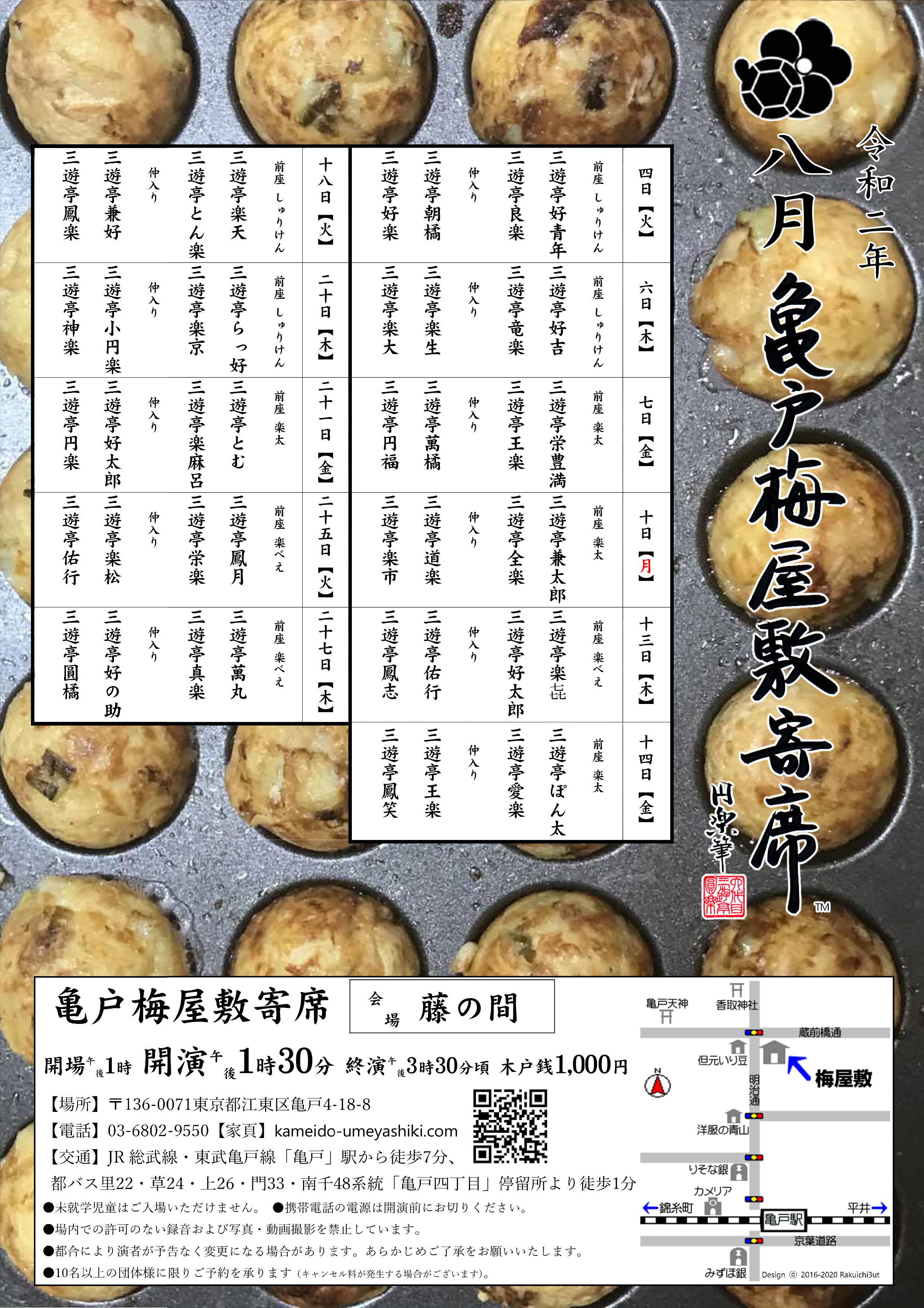 【終了】亀戸梅屋敷寄席【八月】