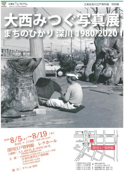 【終了】江東区深川江戸資料館 特別展大西みつぐ写真展　まちのひかり 深川 1980/2020
