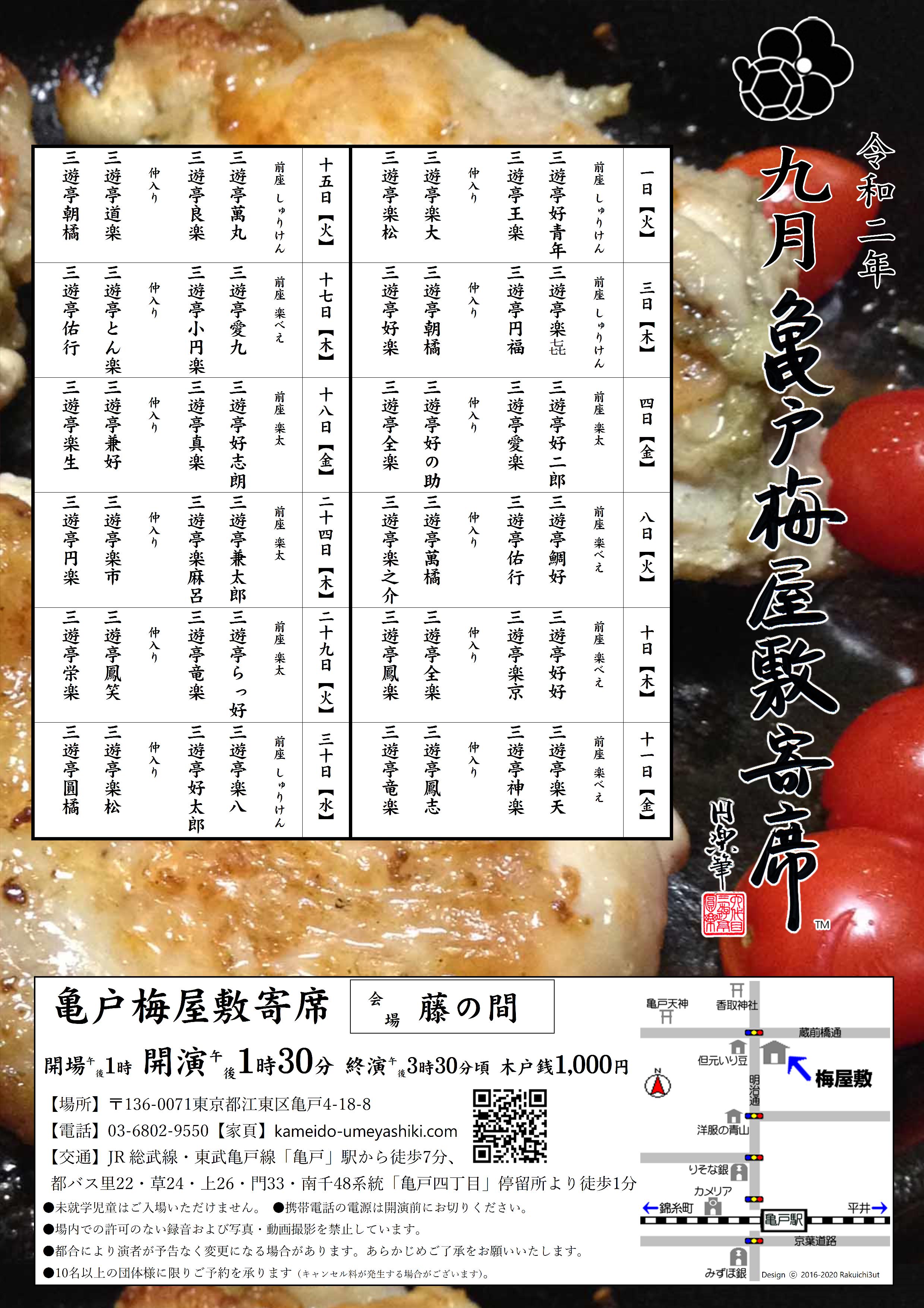 【終了】亀戸梅屋敷寄席【九月】