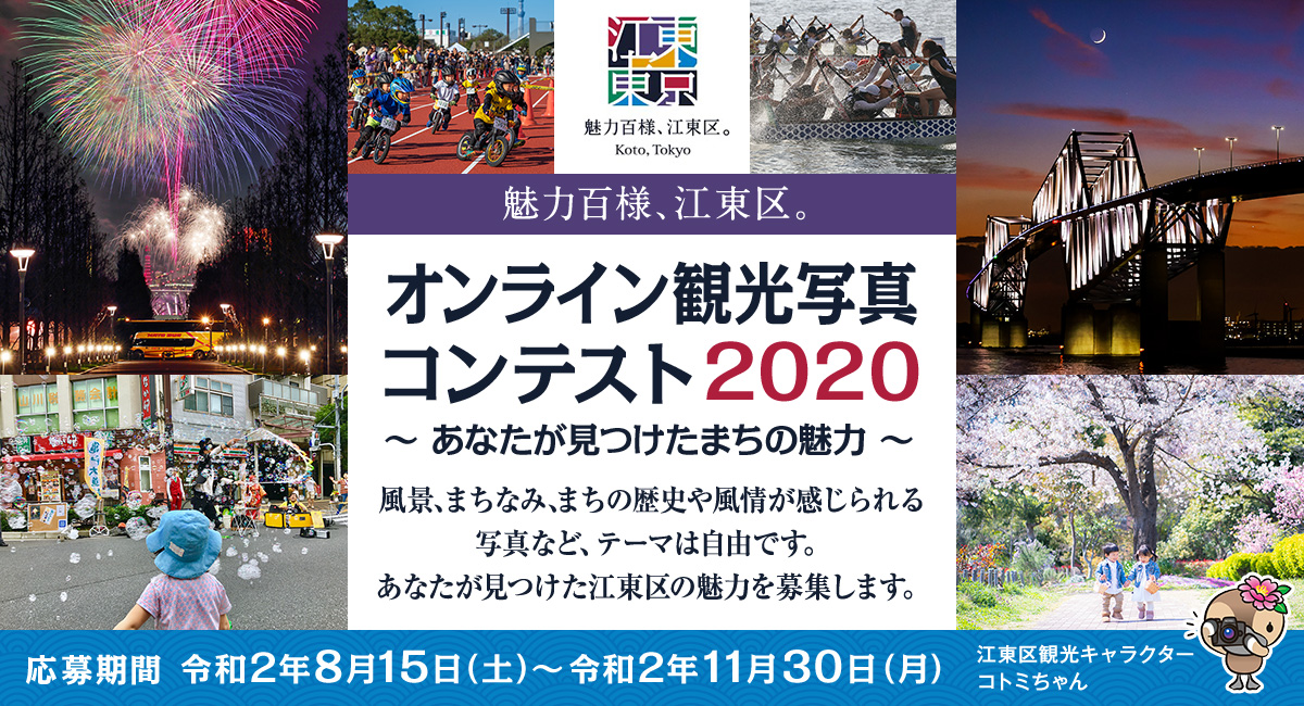 【終了】魅力百様、江東区。オンライン観光写真コンテスト2020