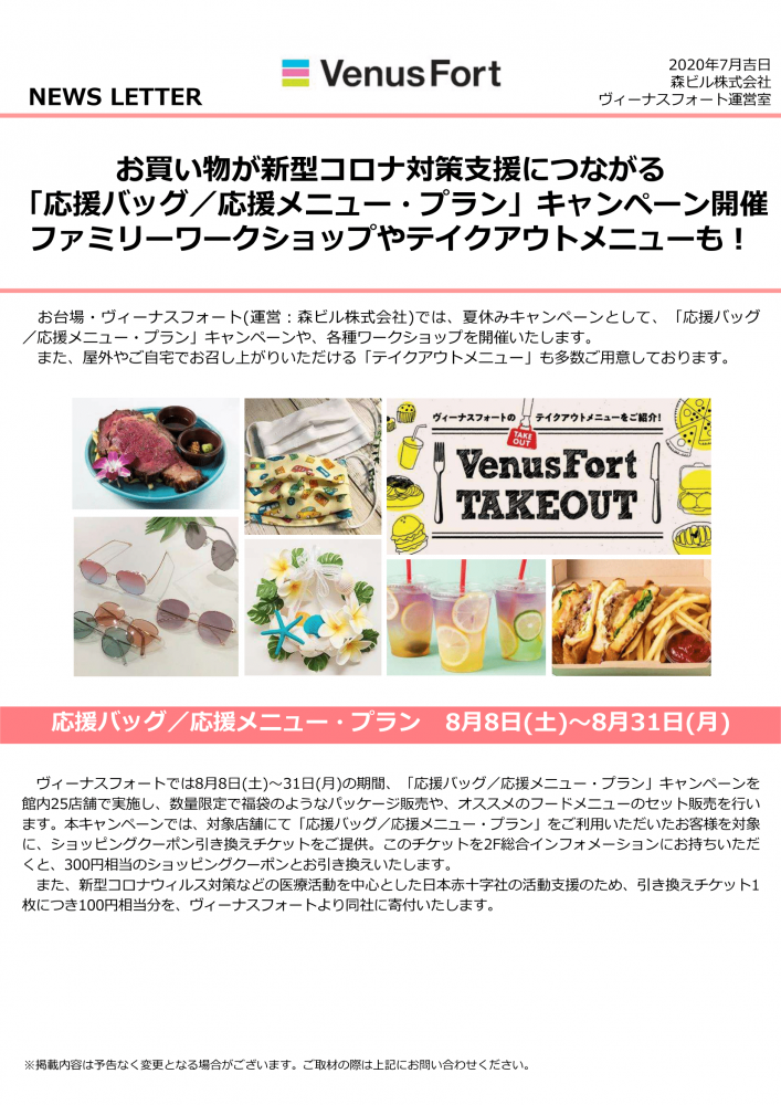 【終了】ヴィーナスフォート「ファミリーワークショップ」『「応援バッグ／応援メニュー・プラン」キャンペーン』開催中！