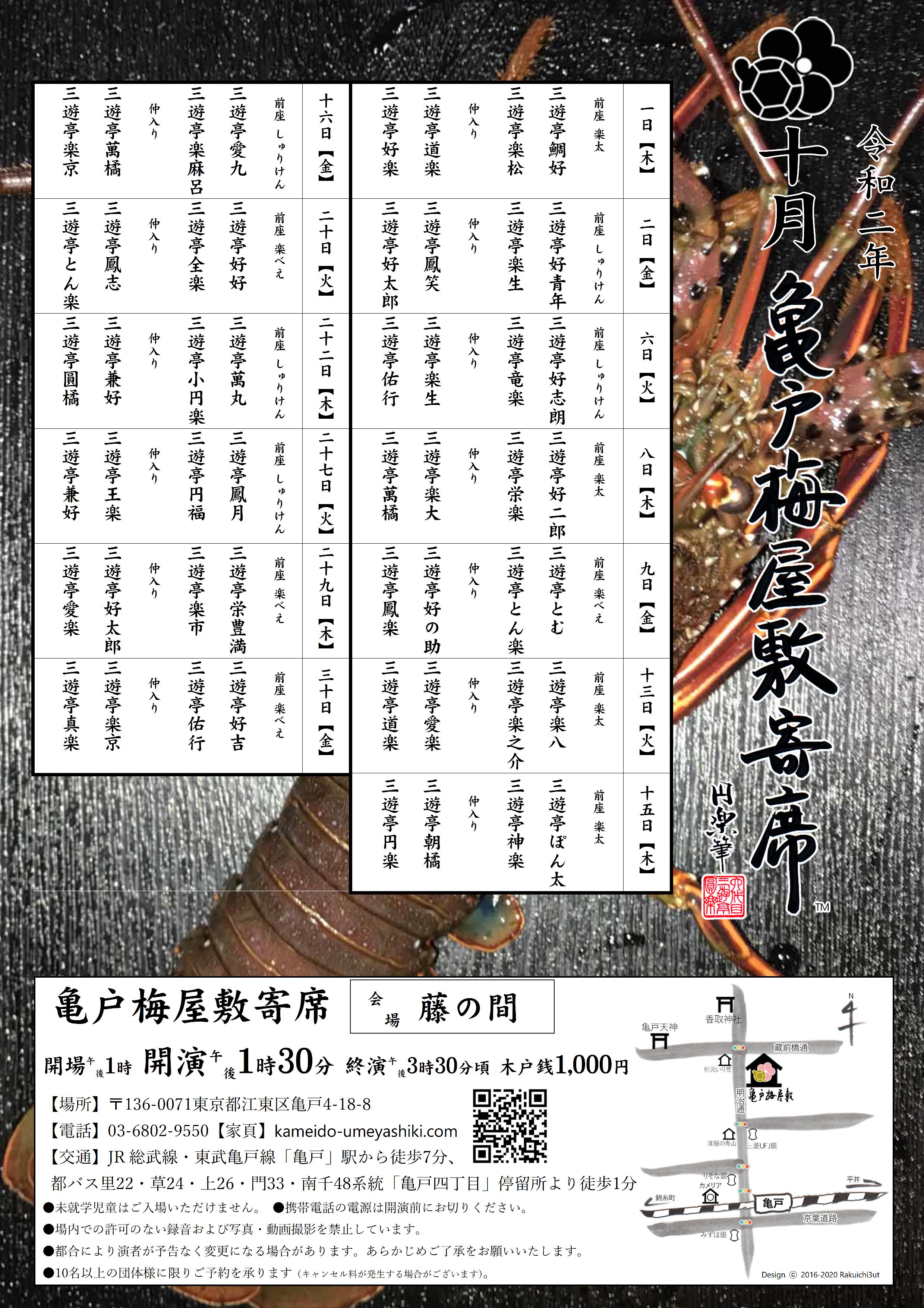 【終了】亀戸梅屋敷寄席【十月】
