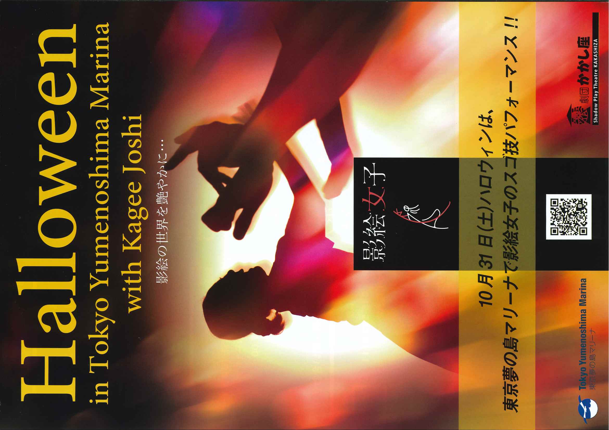 【終了】Halloween in Tokyo Yumenoshima Marina with Kagee Joshi