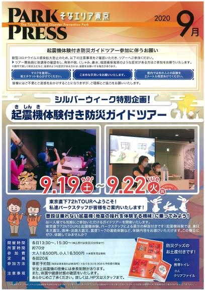 【終了】シルバーウィーク特別企画！起震機体験付き防災ガイドツアー【東京臨海広域防災公園】