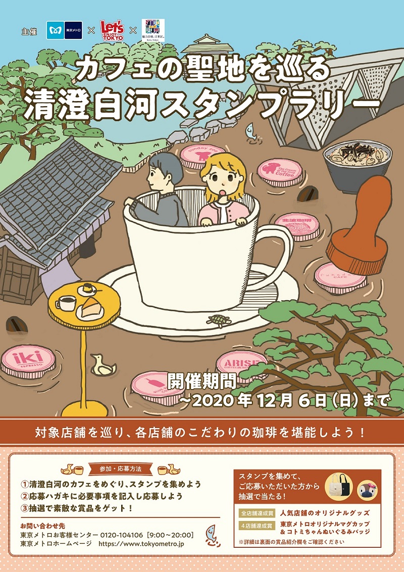 【終了】江東区観光協会×東京メトロ×レッツエンジョイ東京
カフェの聖地を巡る　清澄白河スタンプラリー