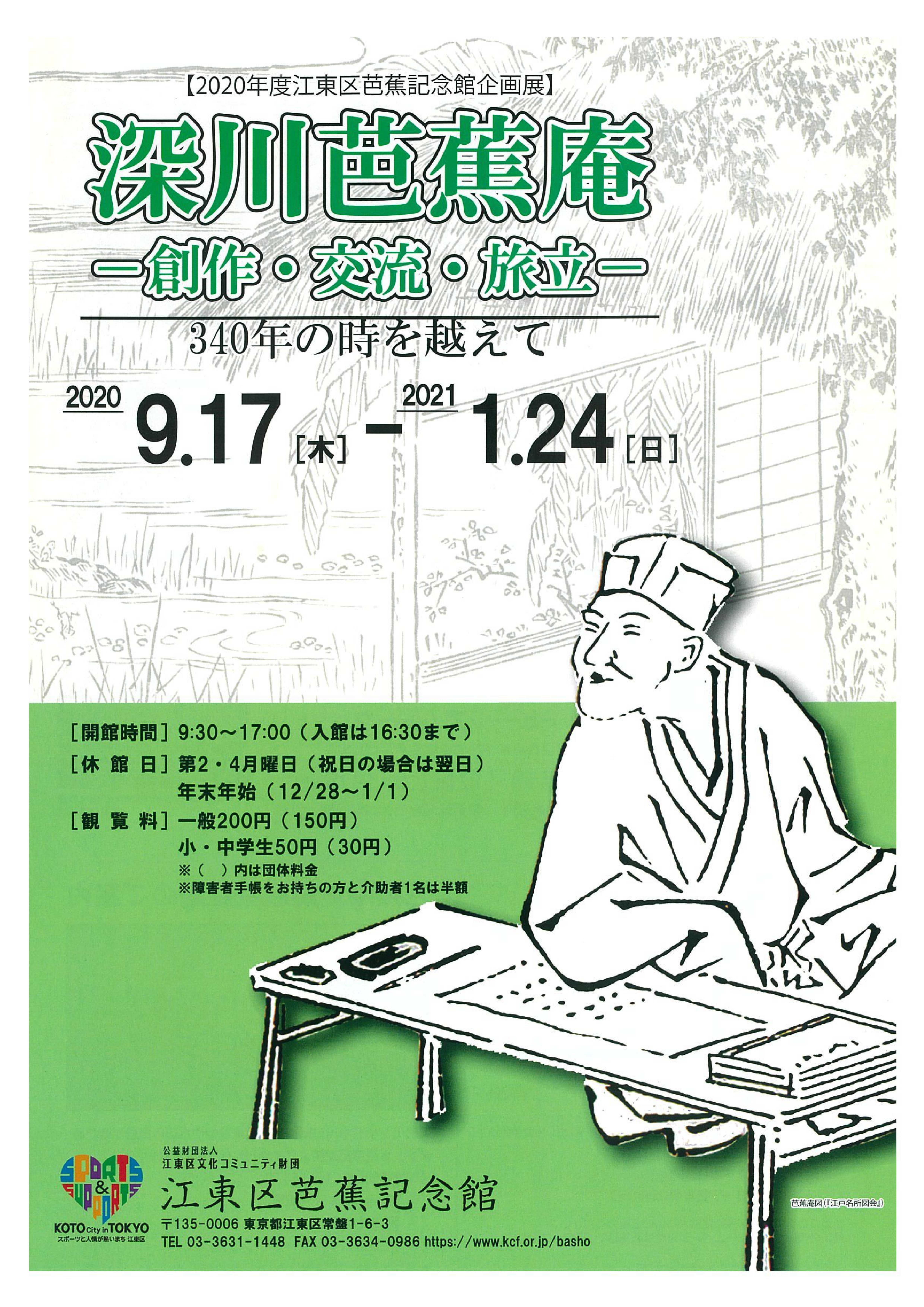 【終了】2020年度企画展「深川芭蕉庵」 一 創作・交流・旅立一　340年の時を越えて【芭蕉記念館】