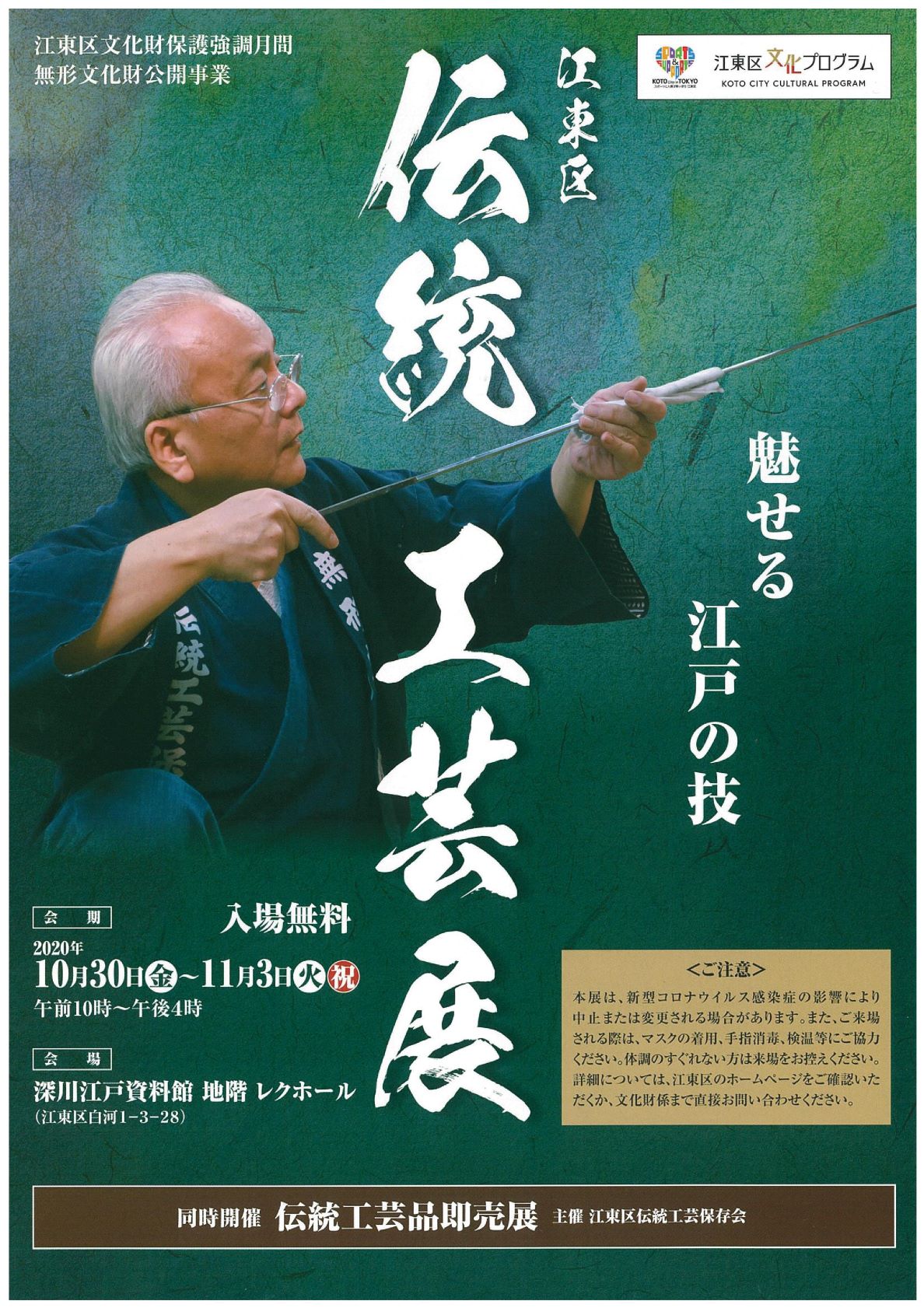【終了】江東区伝統工芸展 
