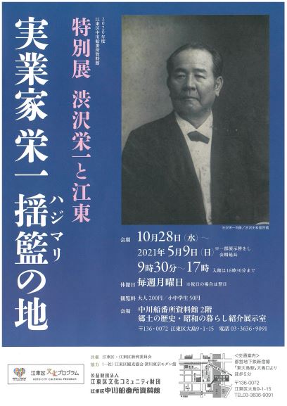 【終了】【臨時休館】特別展「渋沢栄一と江東」【中川船番所資料館】