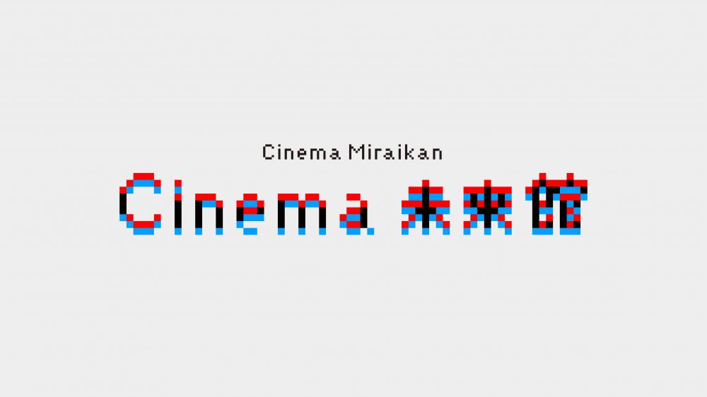 【終了】未来を考える映画イベント「Cinema 未来館」【日本科学未来館】