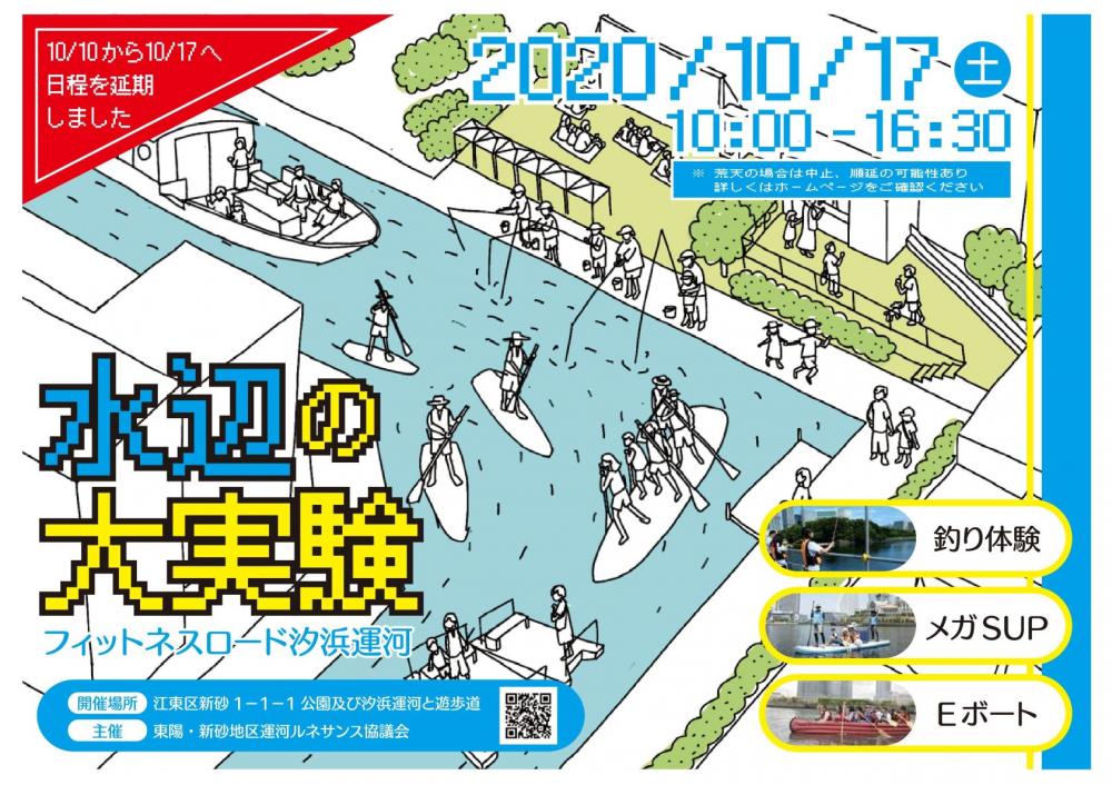 【終了】フィットネスロード 水辺の大実験※11月15日(日)に順延