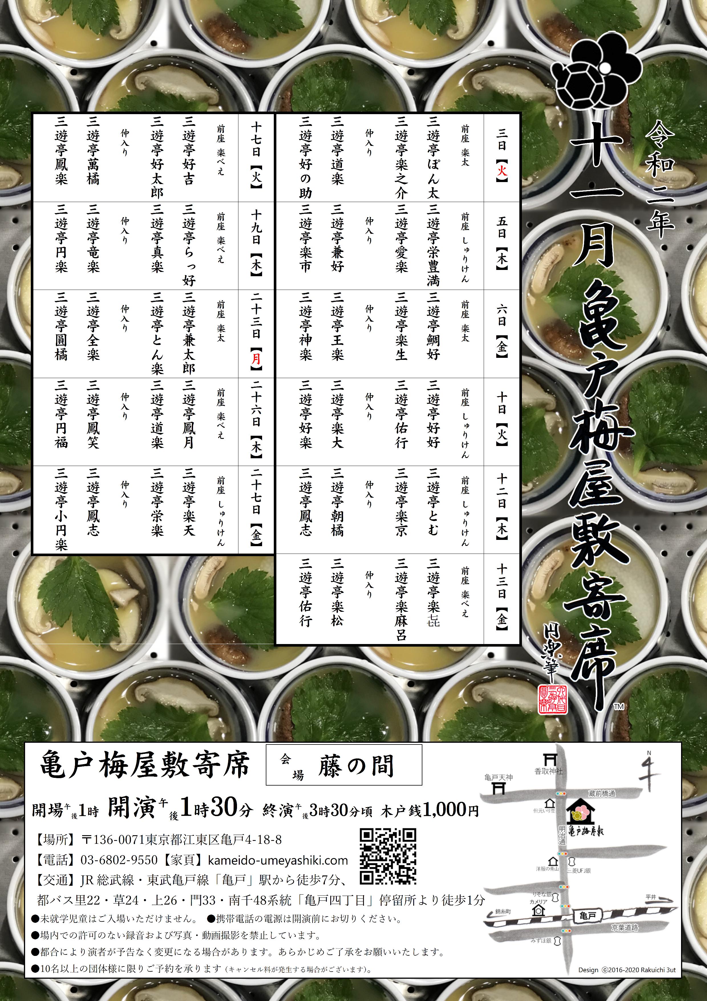 【終了】亀戸梅屋敷寄席【十一月】