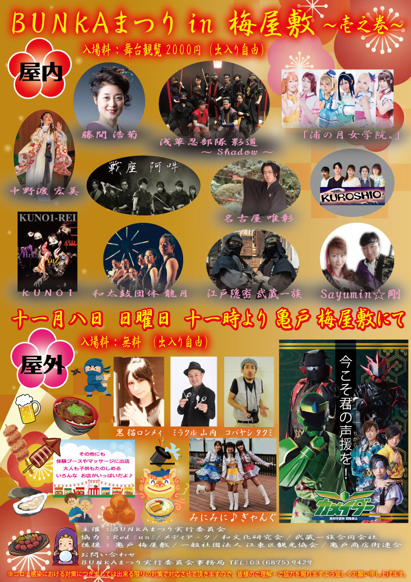 【終了】BUNKAまつりin梅屋敷～壱之巻～