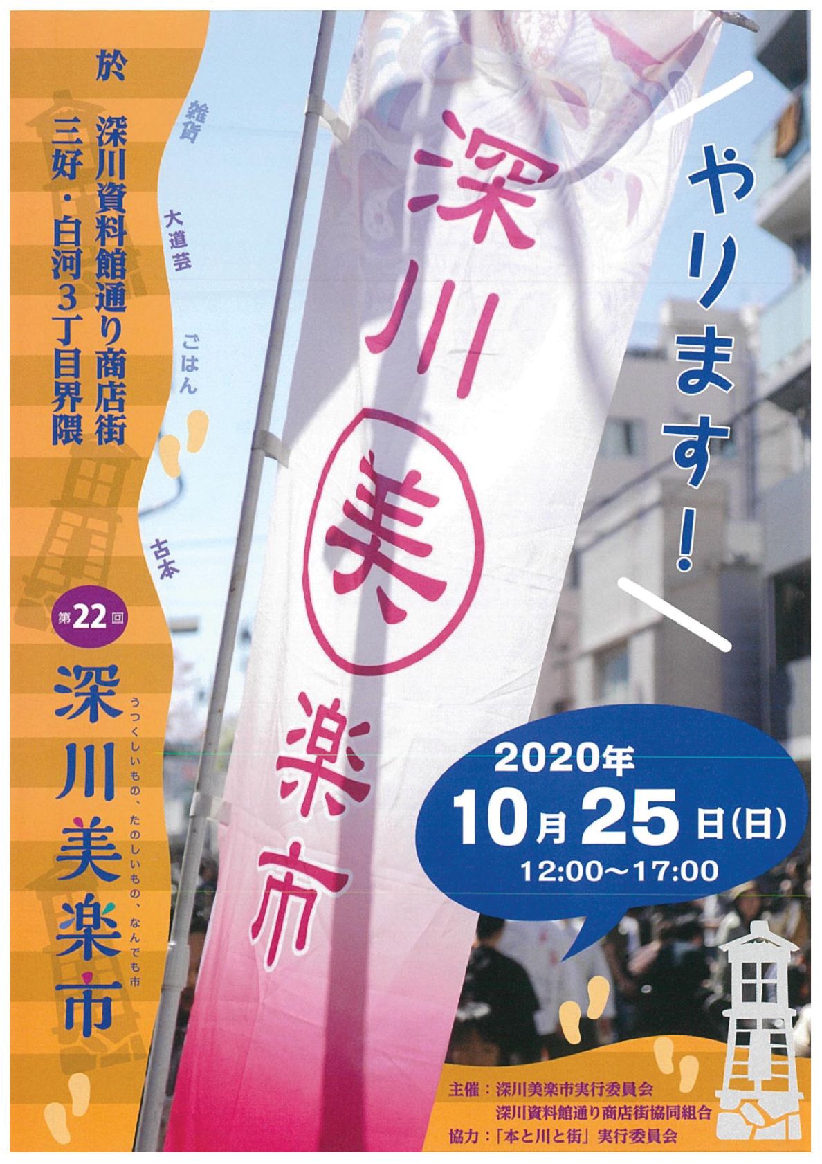 【終了】第22回 深川美楽市
