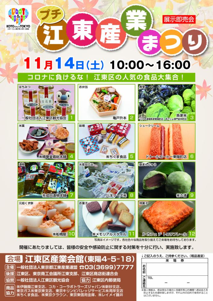 【終了】プチ 江東産業まつり －展示即売会－