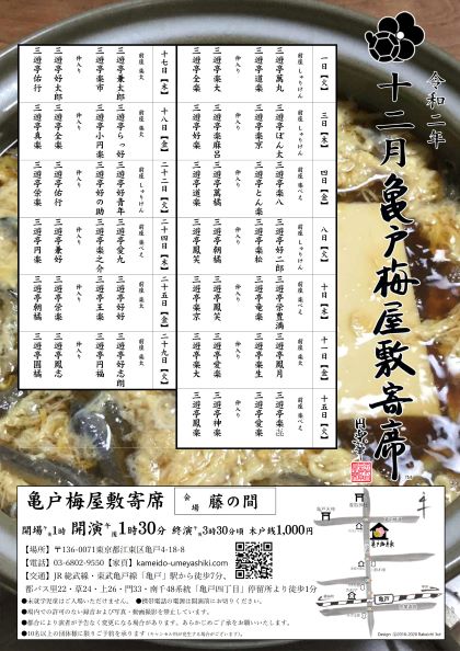 【終了】亀戸梅屋敷寄席【十二月】