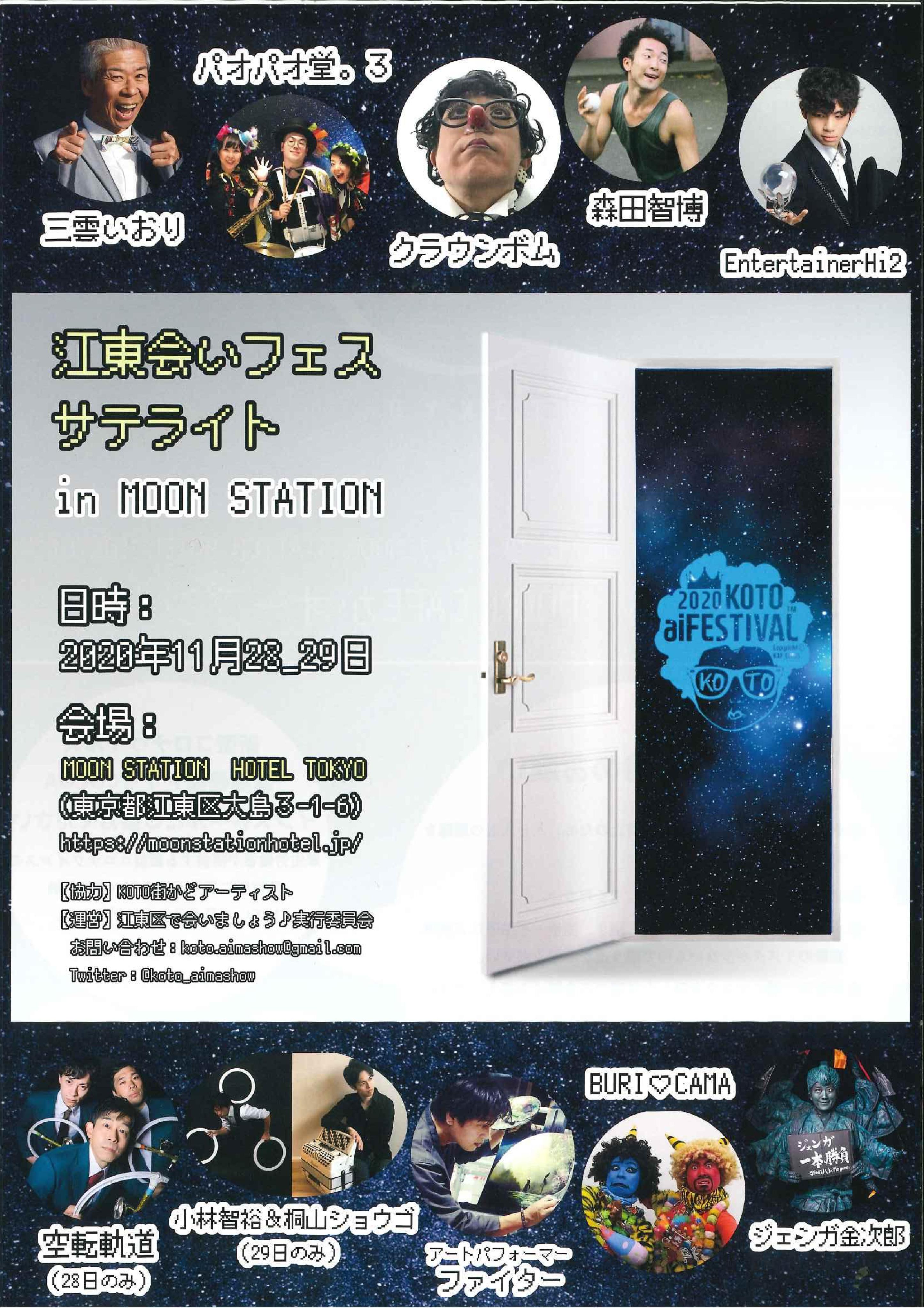 【終了】江東会いフェス サテライト in MOON STATION