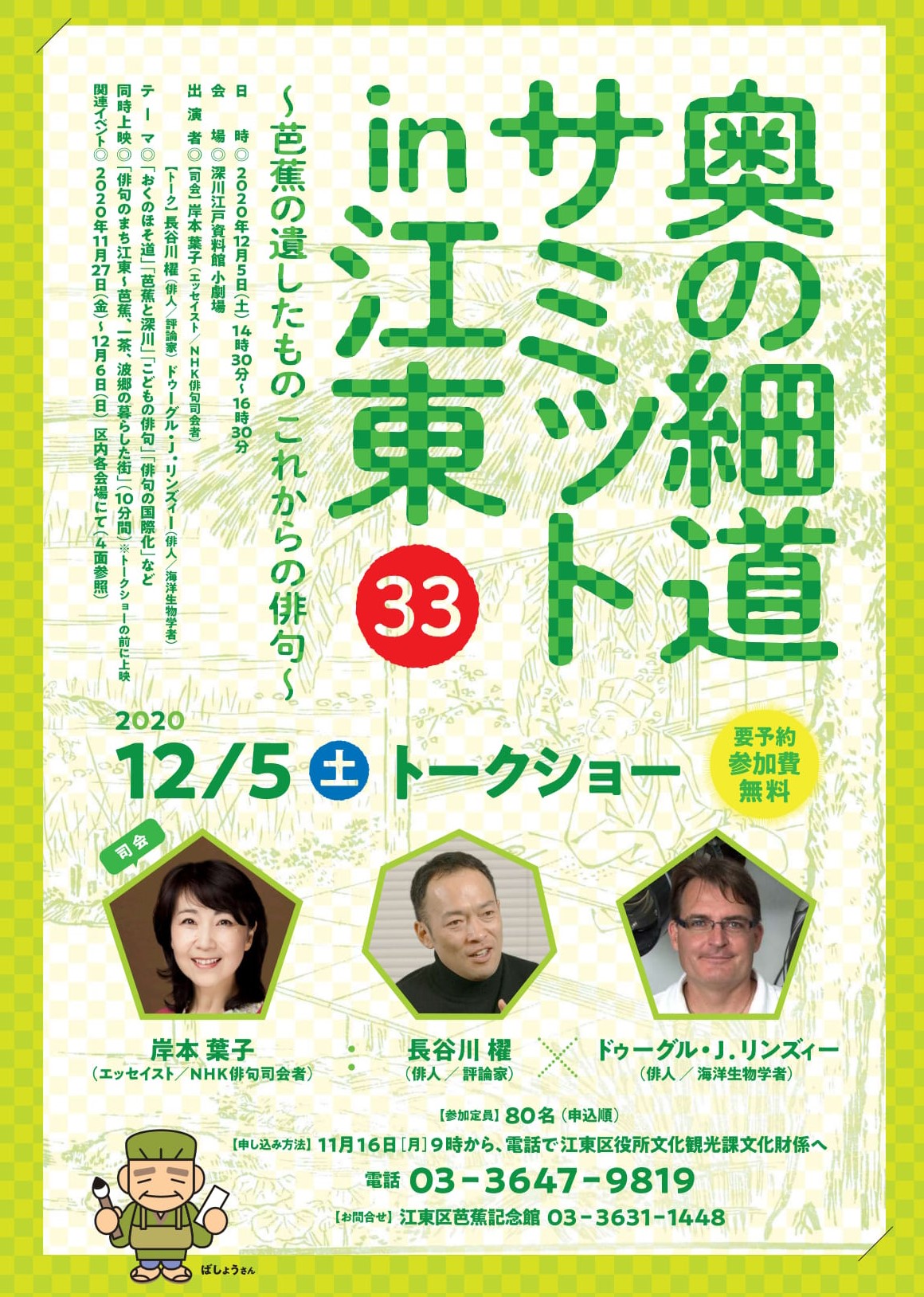 【終了】奥の細道サミットin江東