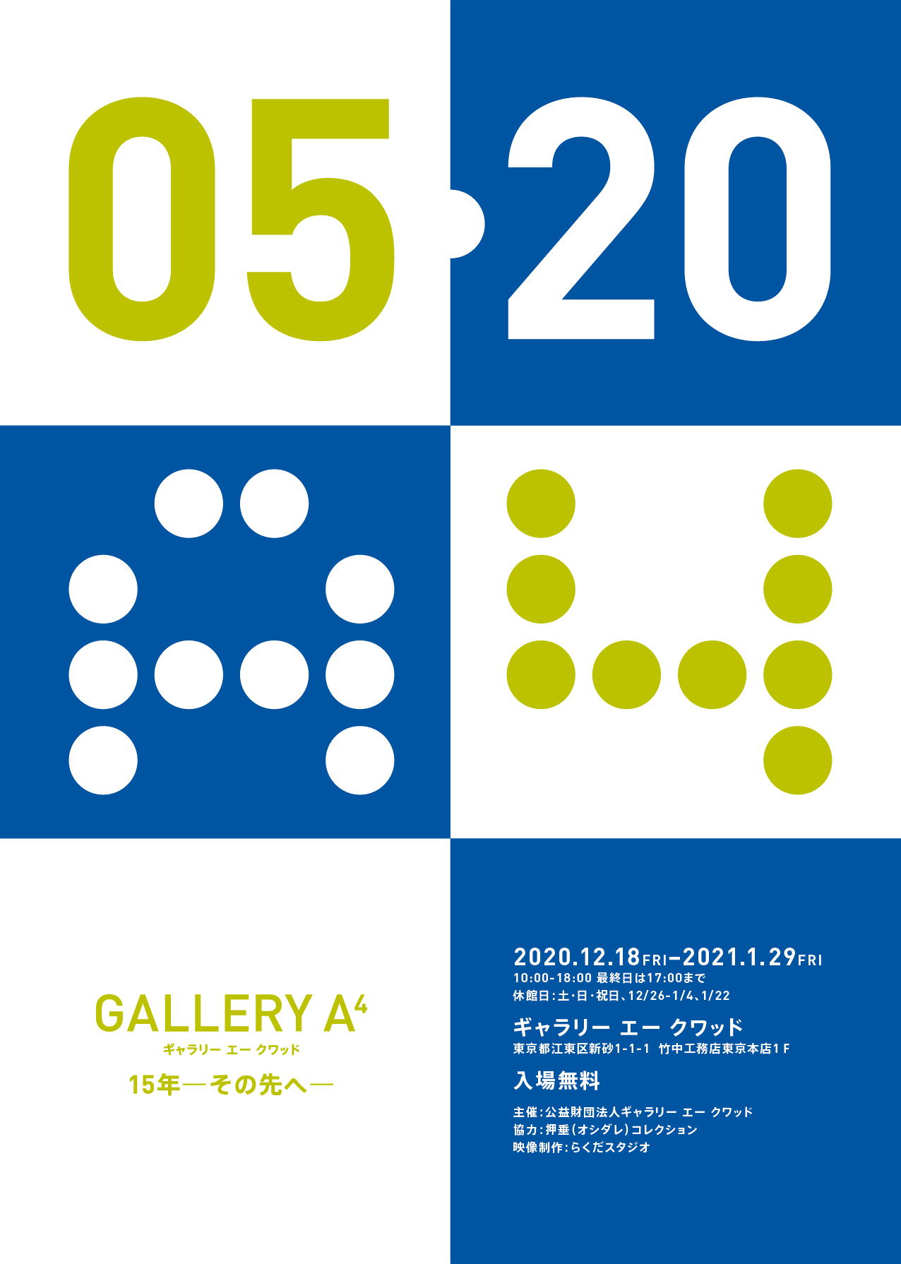 【終了】GALLERY A⁴ 15年ーその先へー
