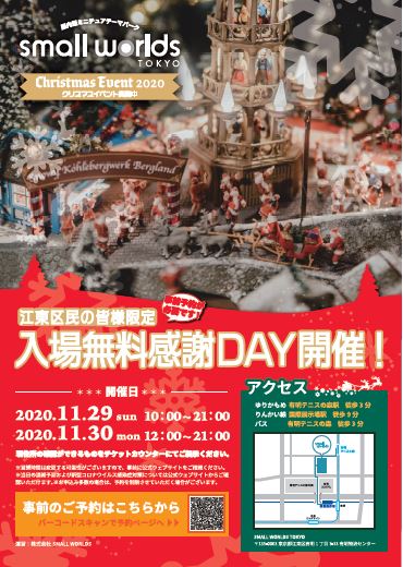 【終了】江東区民の皆様限定　入場無料感謝DAY開催！【スモールワールズ TOKYO】